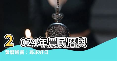 通曆|農民曆